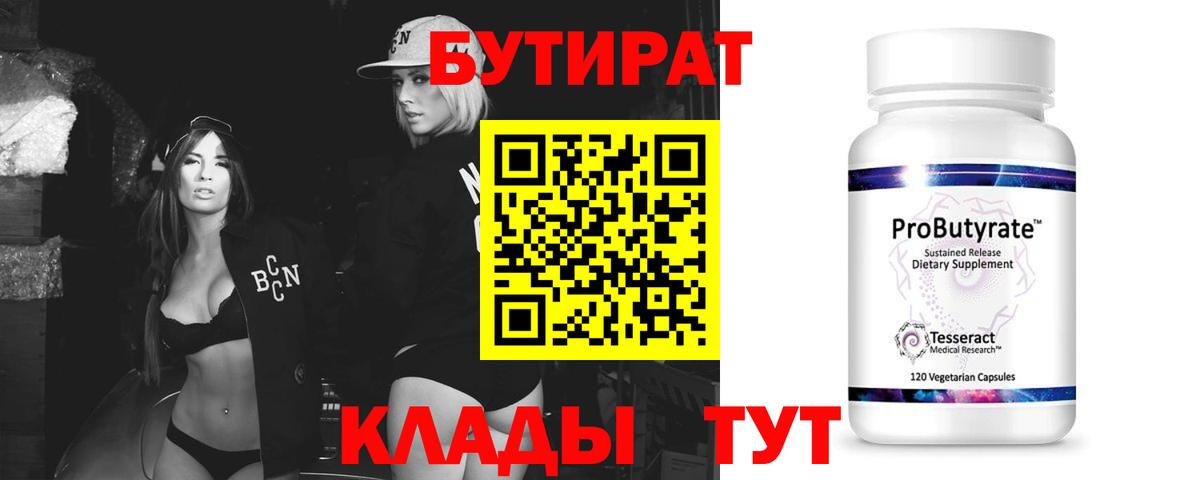 Бутират BDO 33%  Вход с VPN  Бутират  Волжск 