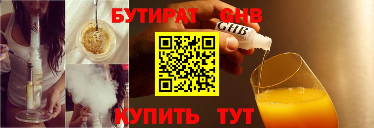 Бутират 99%  БУТИРАТ  Волжск 