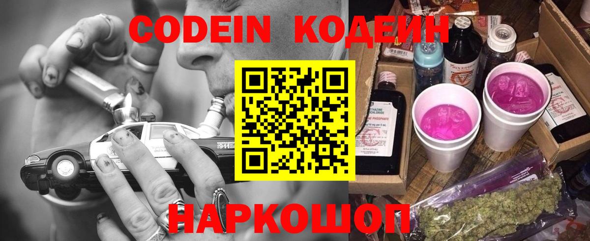 Кодеин Purple Drank Волжск