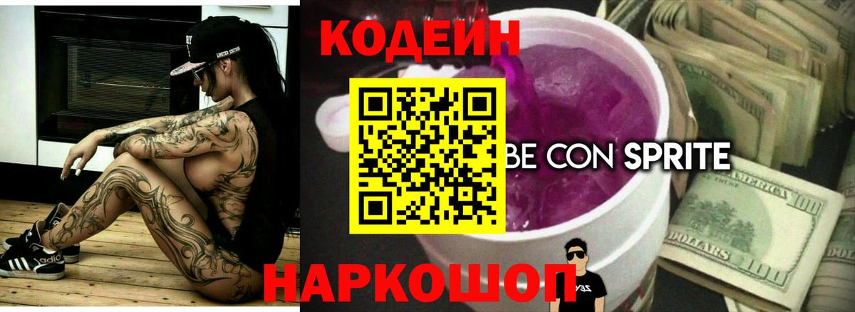 Кодеин Purple Drank  Кодеин Purple Drank  Вход с VPN  Волжск 